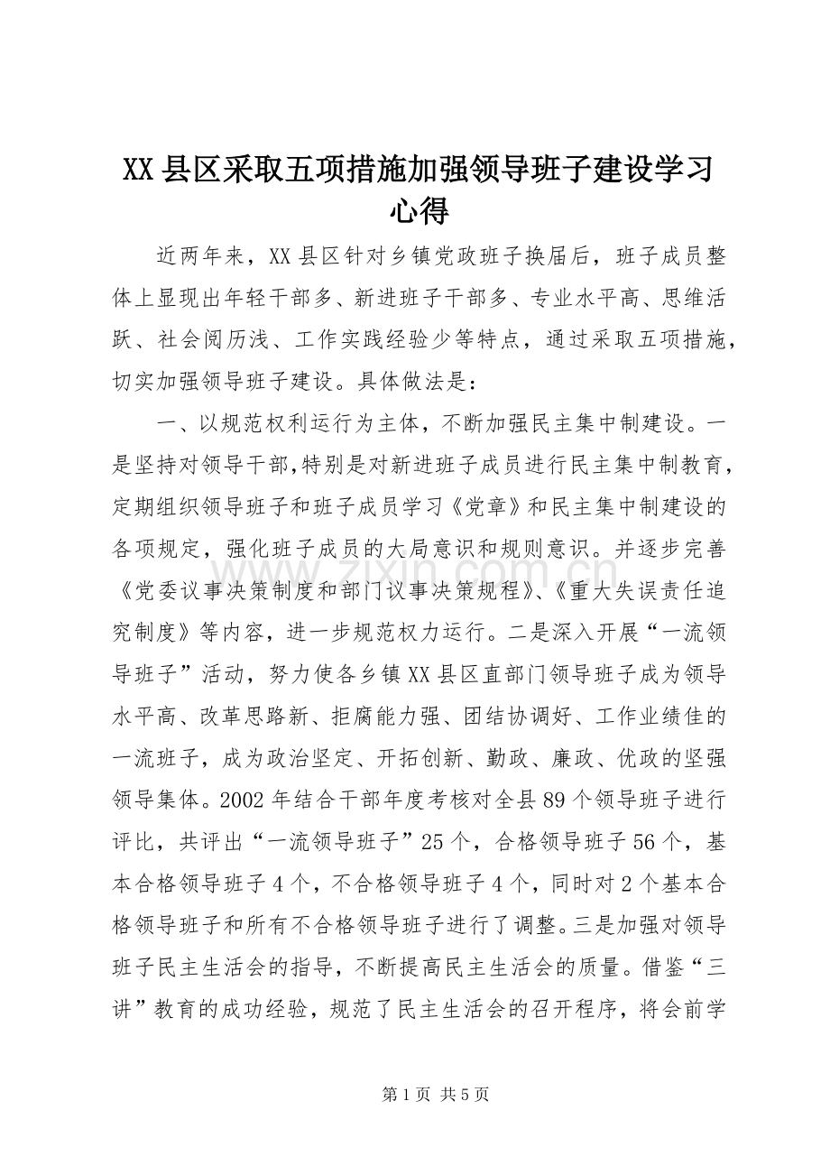 XX县区采取五项措施加强领导班子建设学习心得.docx_第1页