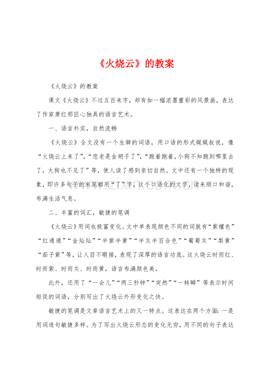 《火烧云》的教案.docx_第1页