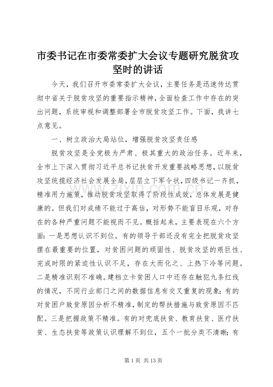 市委书记在市委常委扩大会议专题研究脱贫攻坚时的讲话.docx_第1页