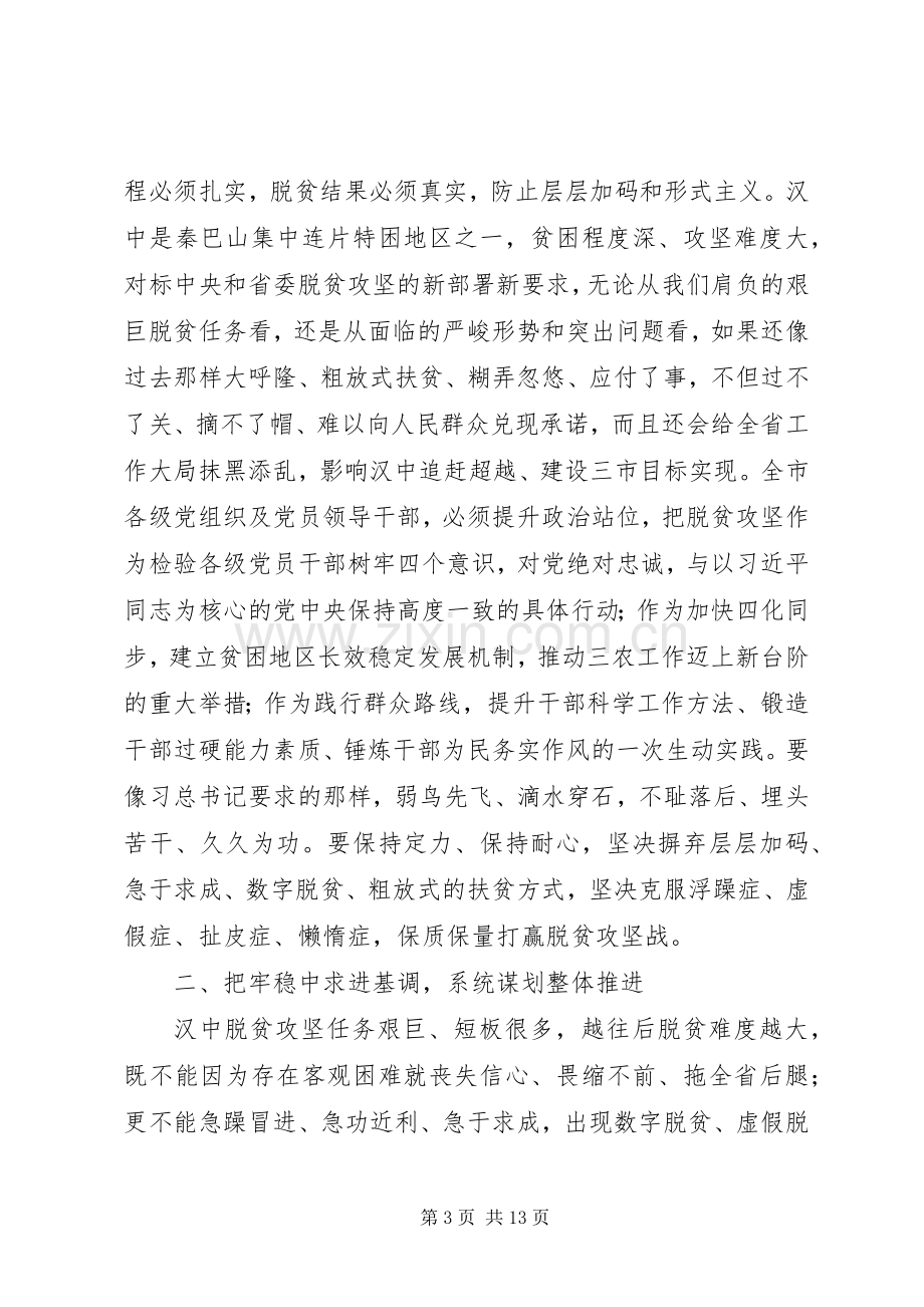 市委书记在市委常委扩大会议专题研究脱贫攻坚时的讲话.docx_第3页