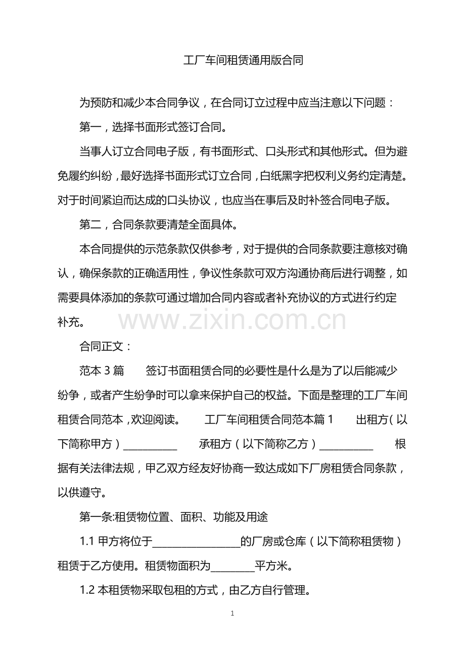 2022年工厂车间租赁通用版合同.doc_第1页