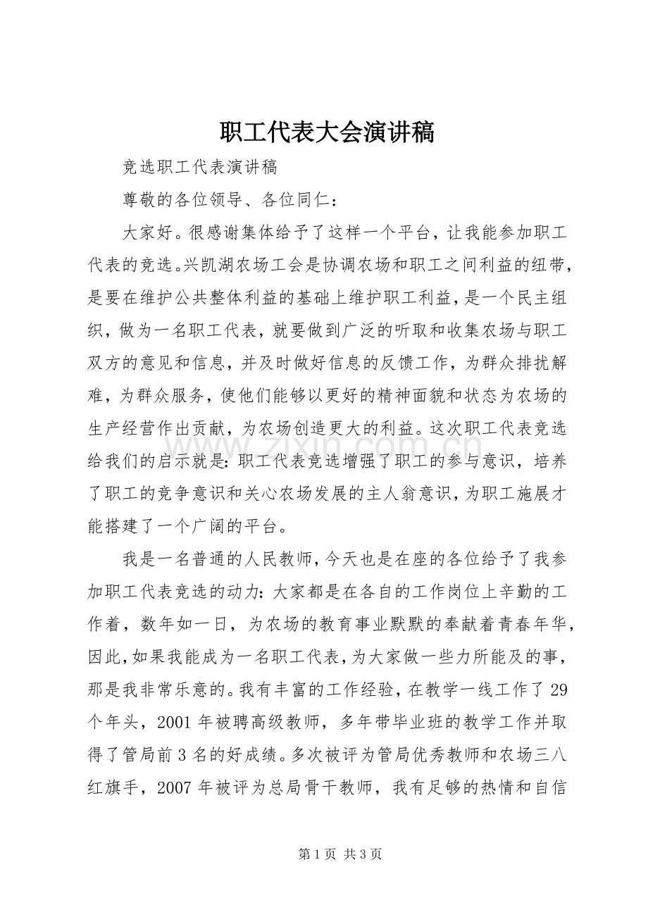 职工代表大会演讲稿.docx_第1页