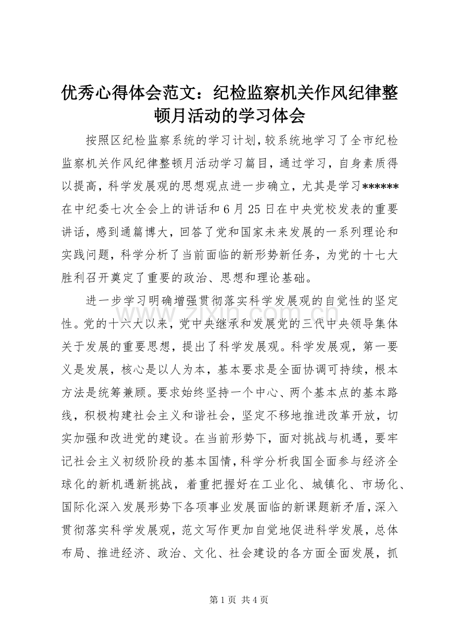 优秀心得体会范文：纪检监察机关作风纪律整顿月活动的学习体会.docx_第1页