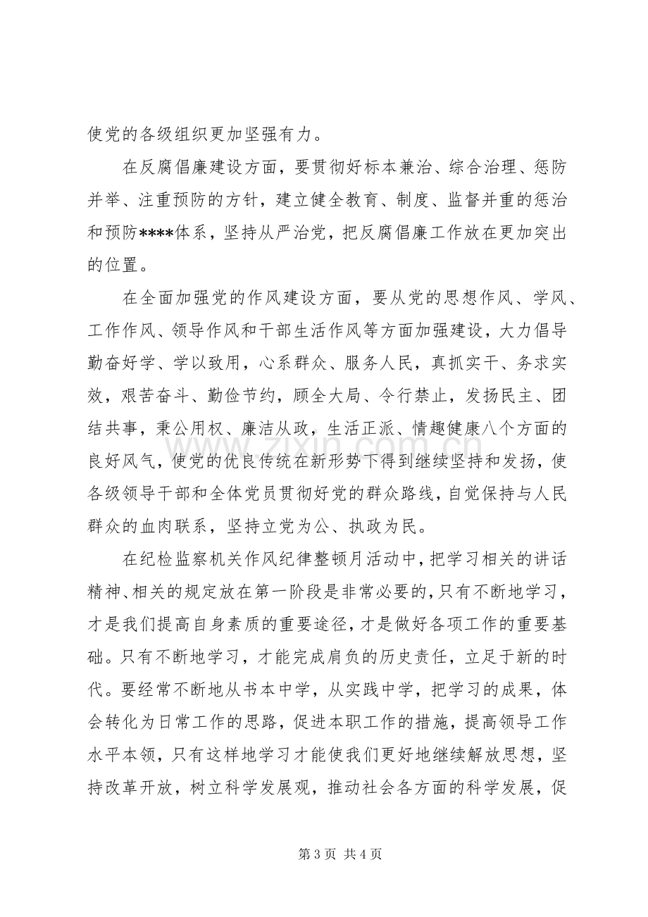 优秀心得体会范文：纪检监察机关作风纪律整顿月活动的学习体会.docx_第3页