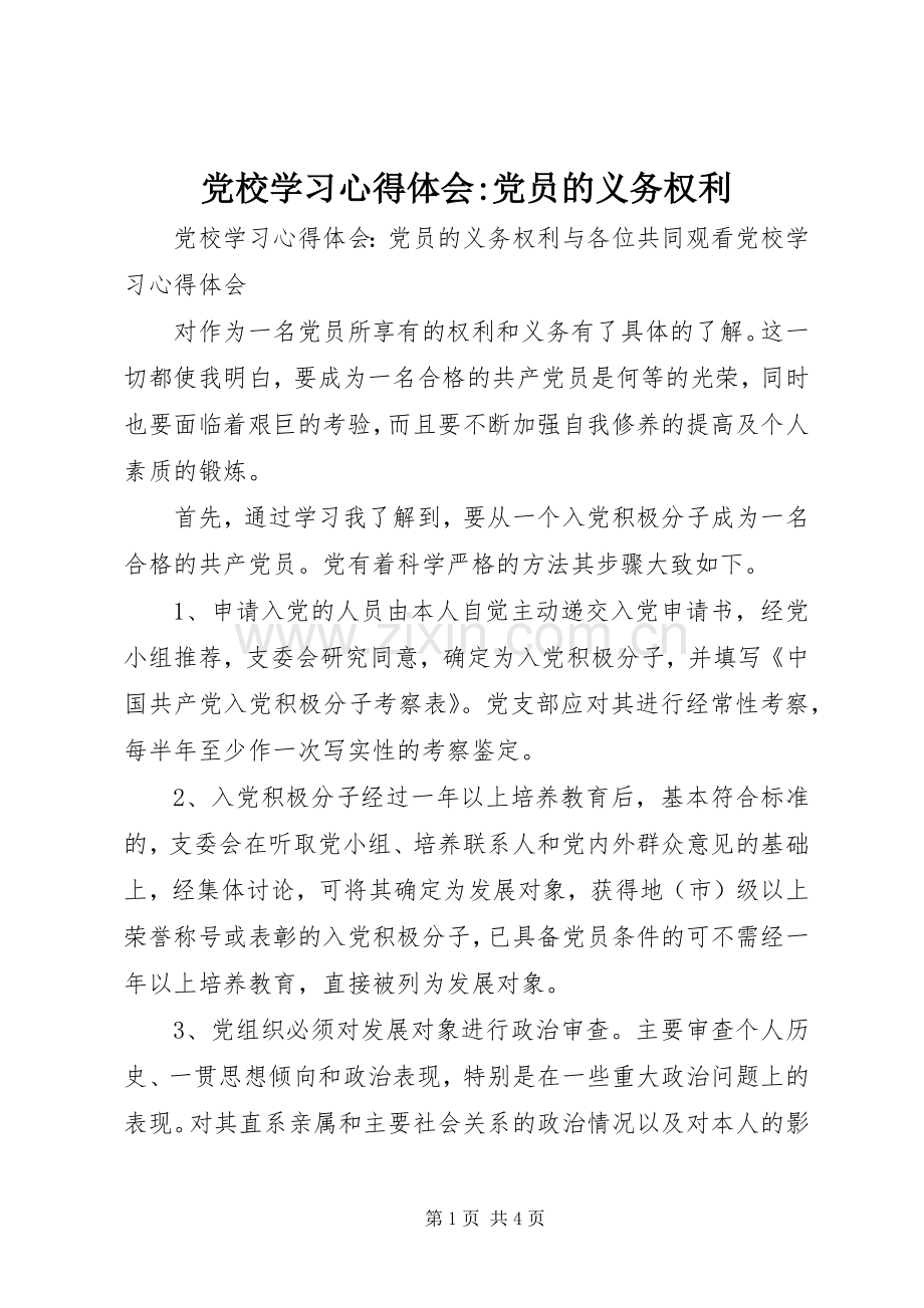 党校学习心得体会-党员的义务权利.docx_第1页