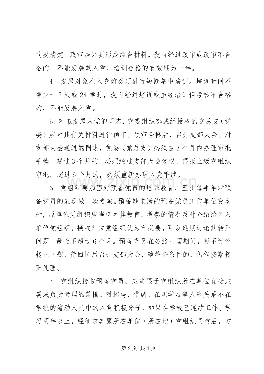 党校学习心得体会-党员的义务权利.docx_第2页