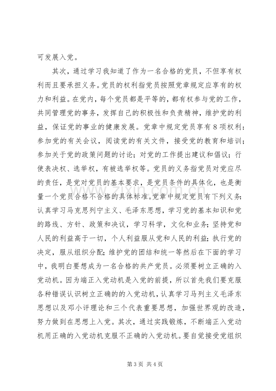 党校学习心得体会-党员的义务权利.docx_第3页