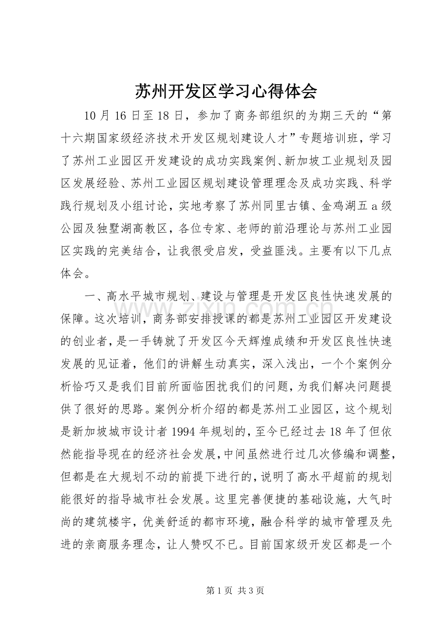 苏州开发区学习心得体会.docx_第1页