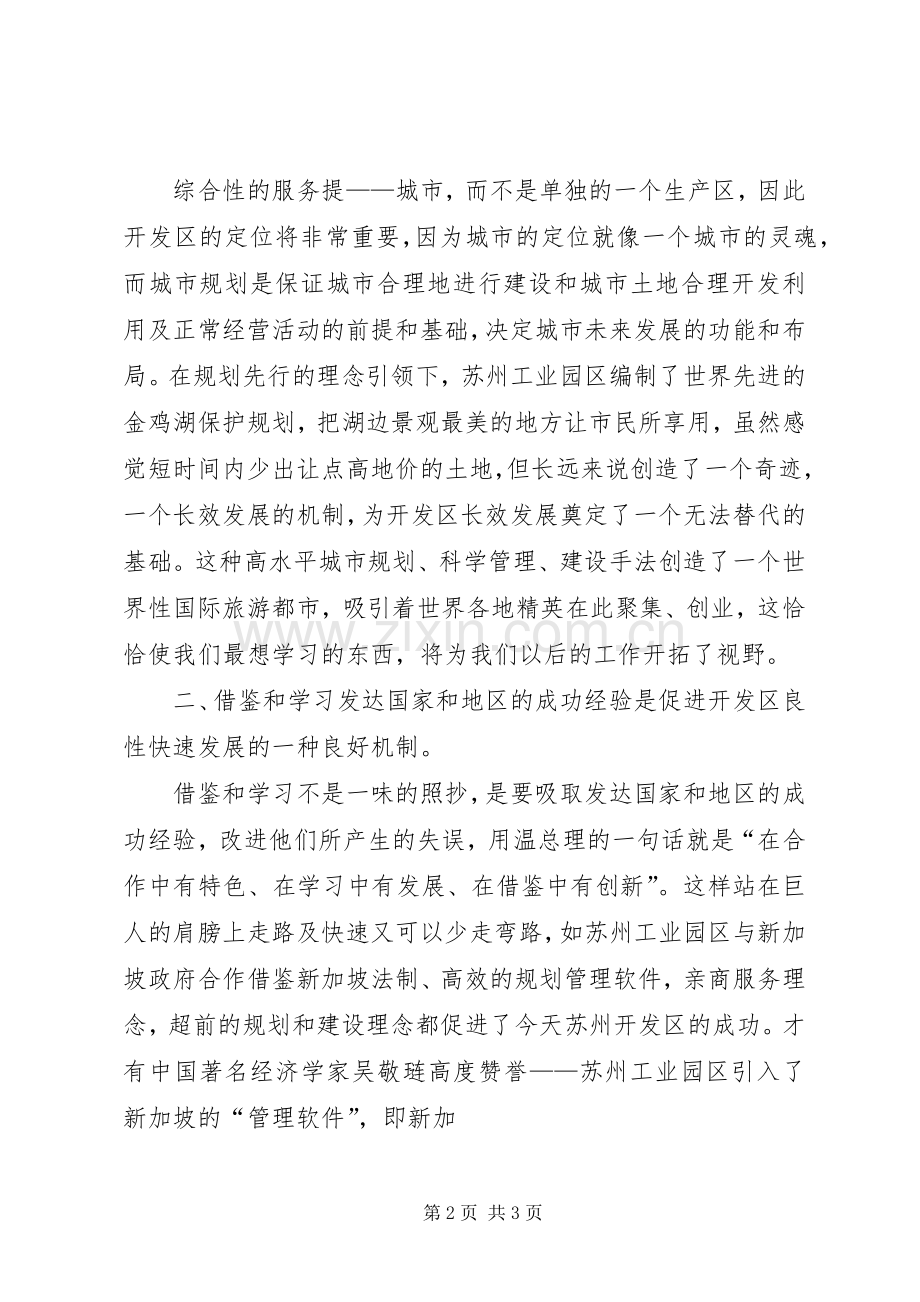 苏州开发区学习心得体会.docx_第2页