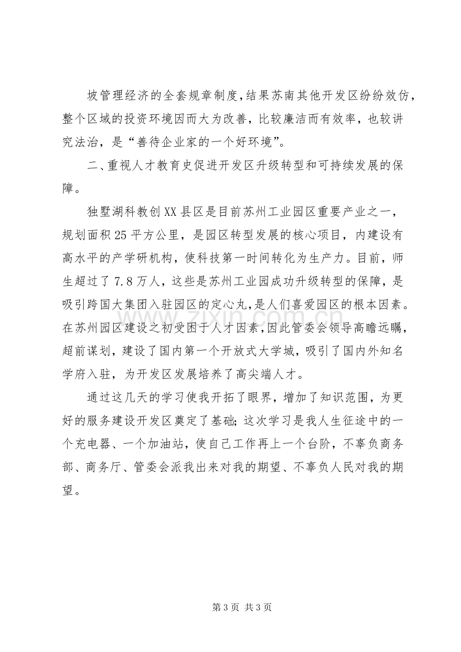 苏州开发区学习心得体会.docx_第3页