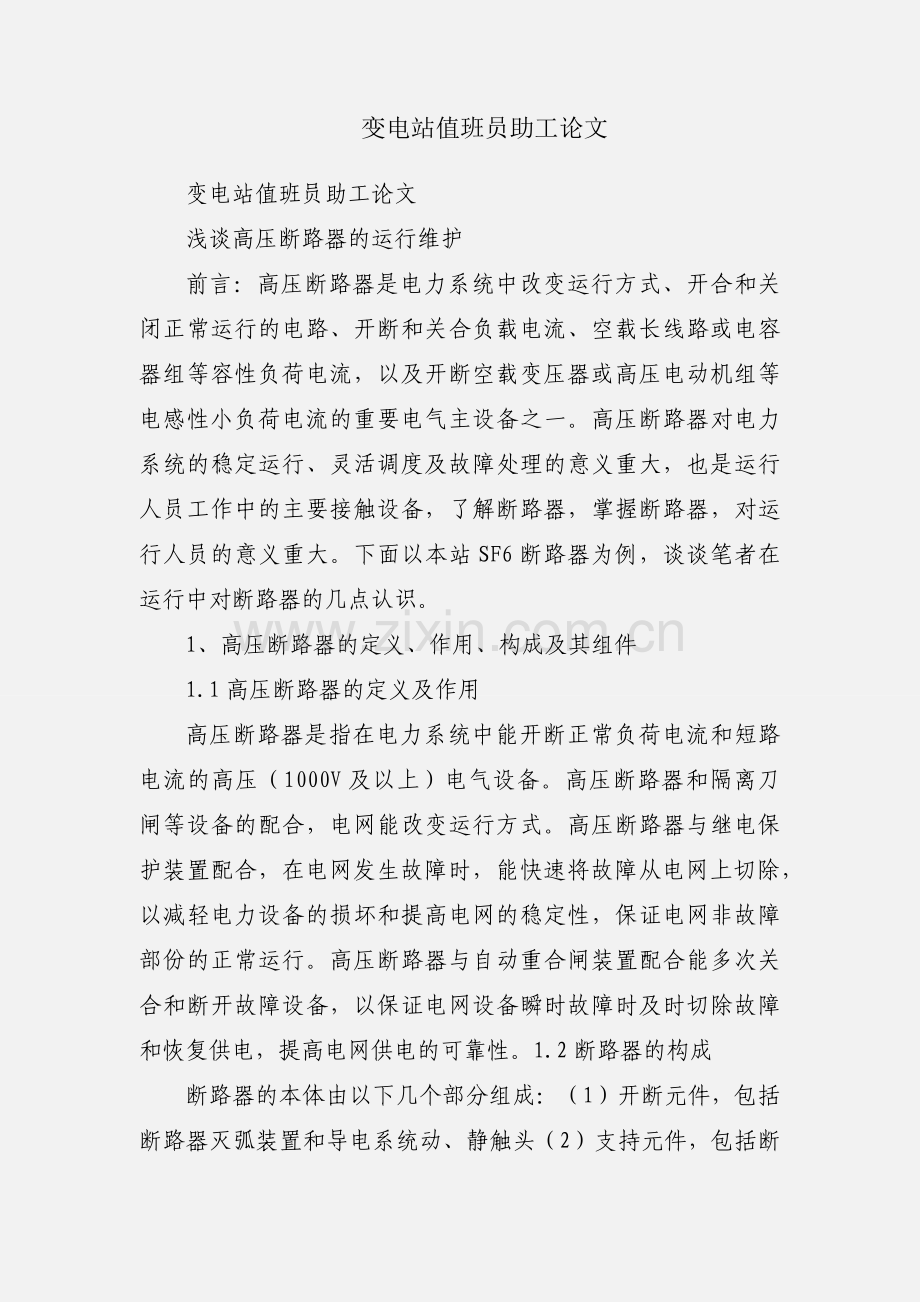 变电站值班员助工论文.docx_第1页