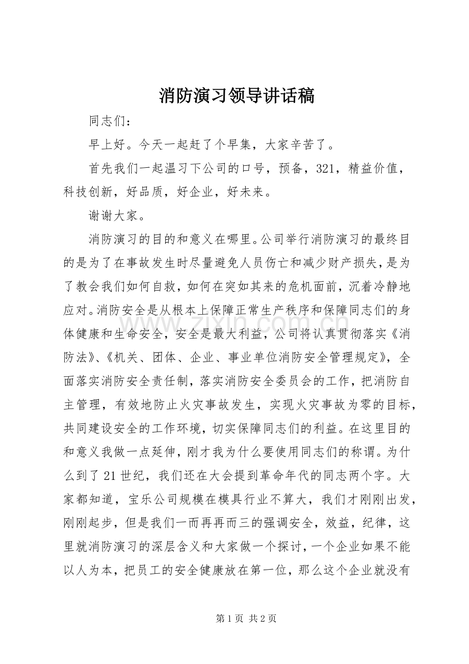 消防演习领导讲话稿.docx_第1页