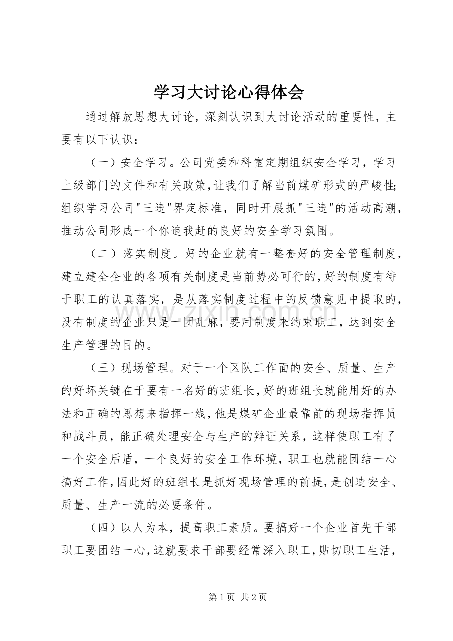 学习大讨论心得体会.docx_第1页