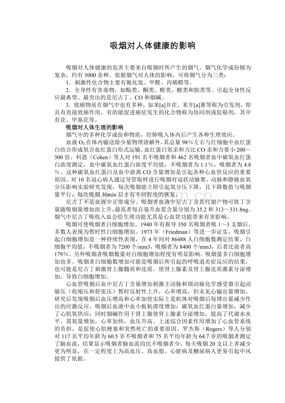 吸烟对人体健康的影响.doc_第1页