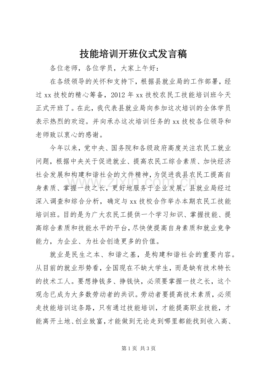 技能培训开班仪式发言稿.docx_第1页