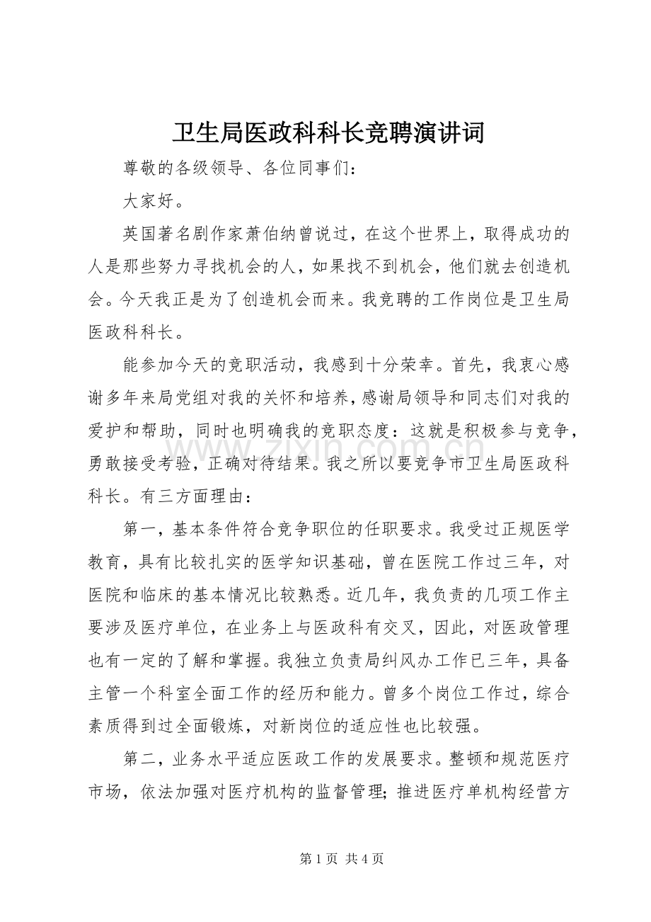 卫生局医政科科长竞聘演讲词.docx_第1页