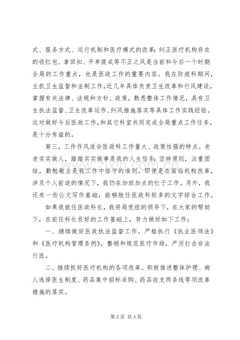 卫生局医政科科长竞聘演讲词.docx_第2页