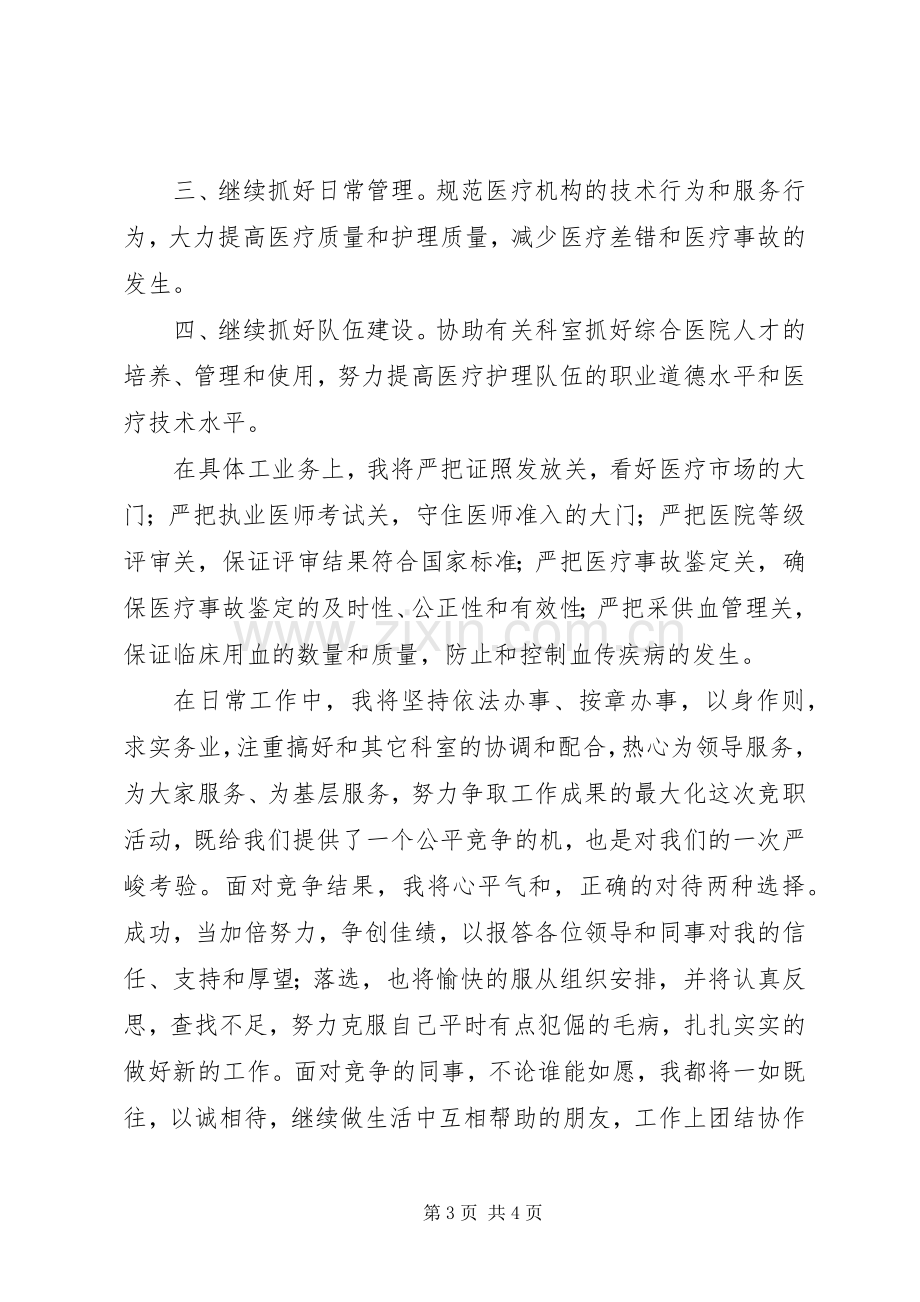 卫生局医政科科长竞聘演讲词.docx_第3页