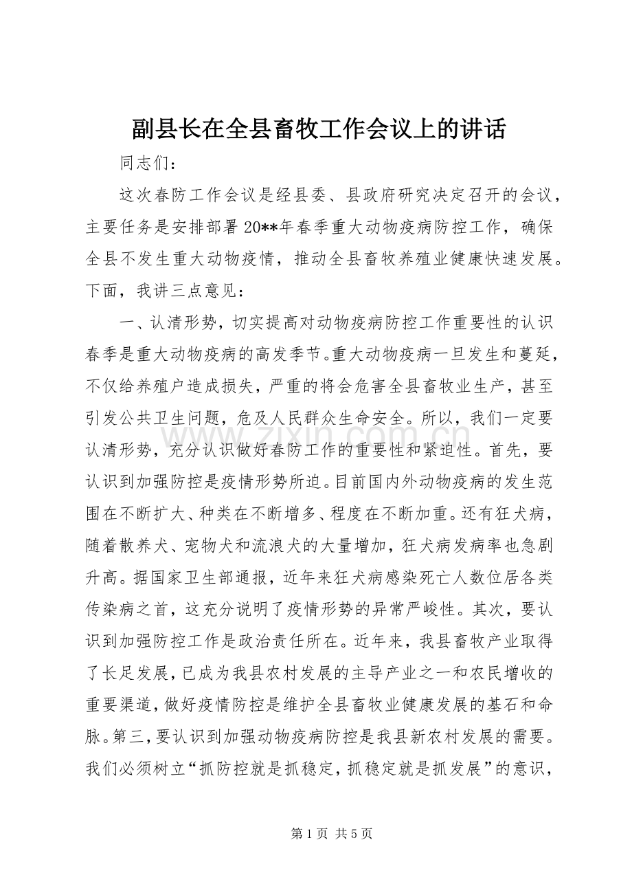 副县长在全县畜牧工作会议上的讲话.docx_第1页