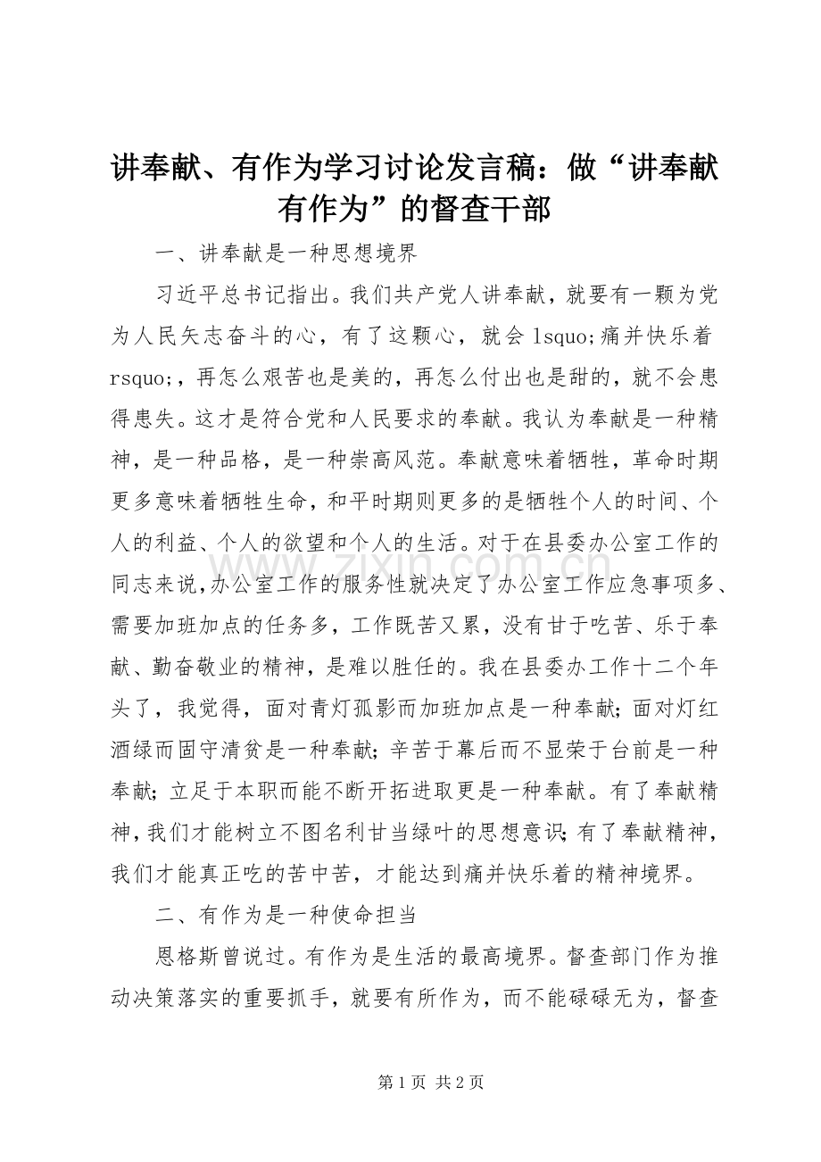 讲奉献、有作为学习讨论发言稿：做“讲奉献有作为”的督查干部.docx_第1页