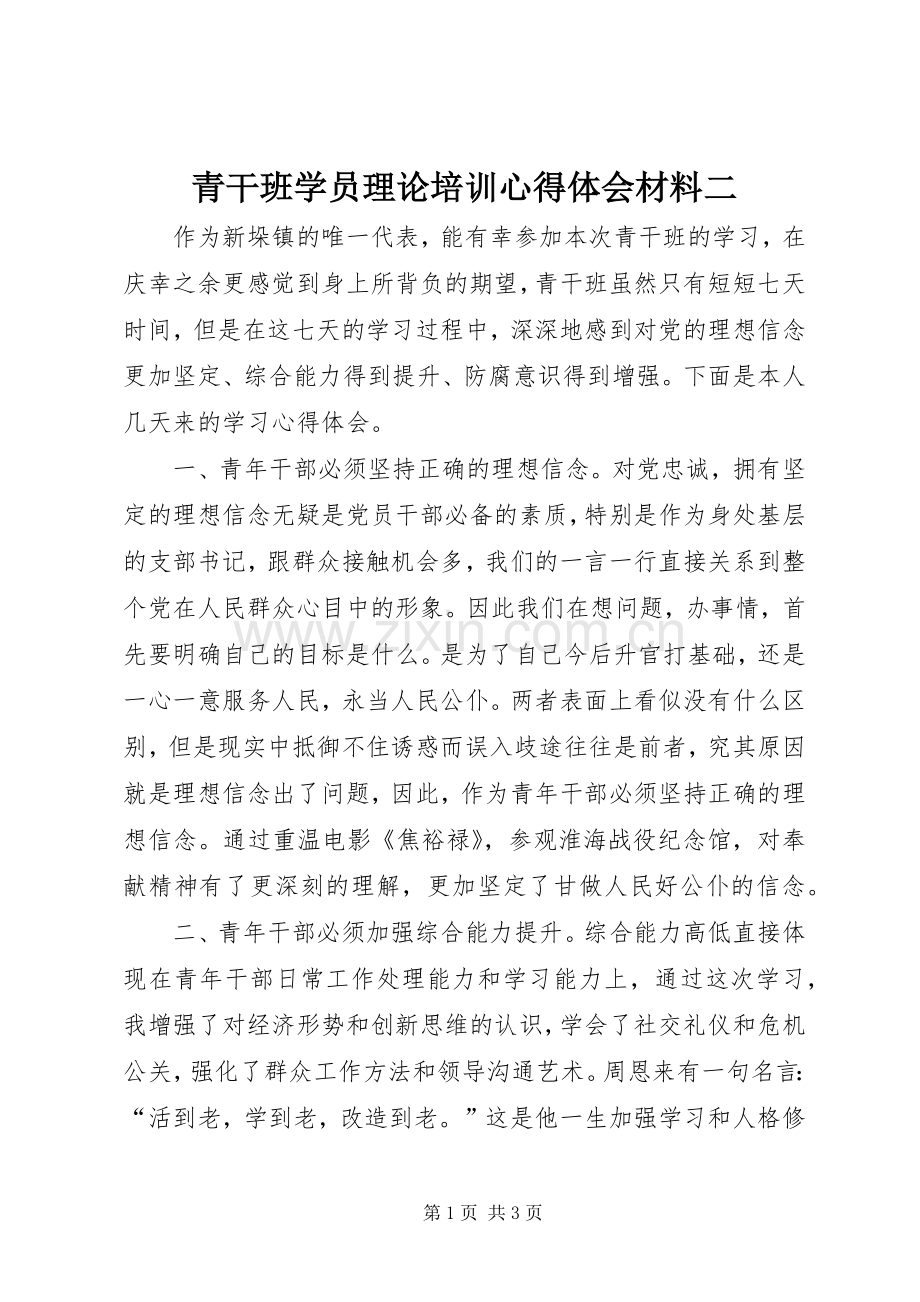 青干班学员理论培训心得体会材料二.docx_第1页