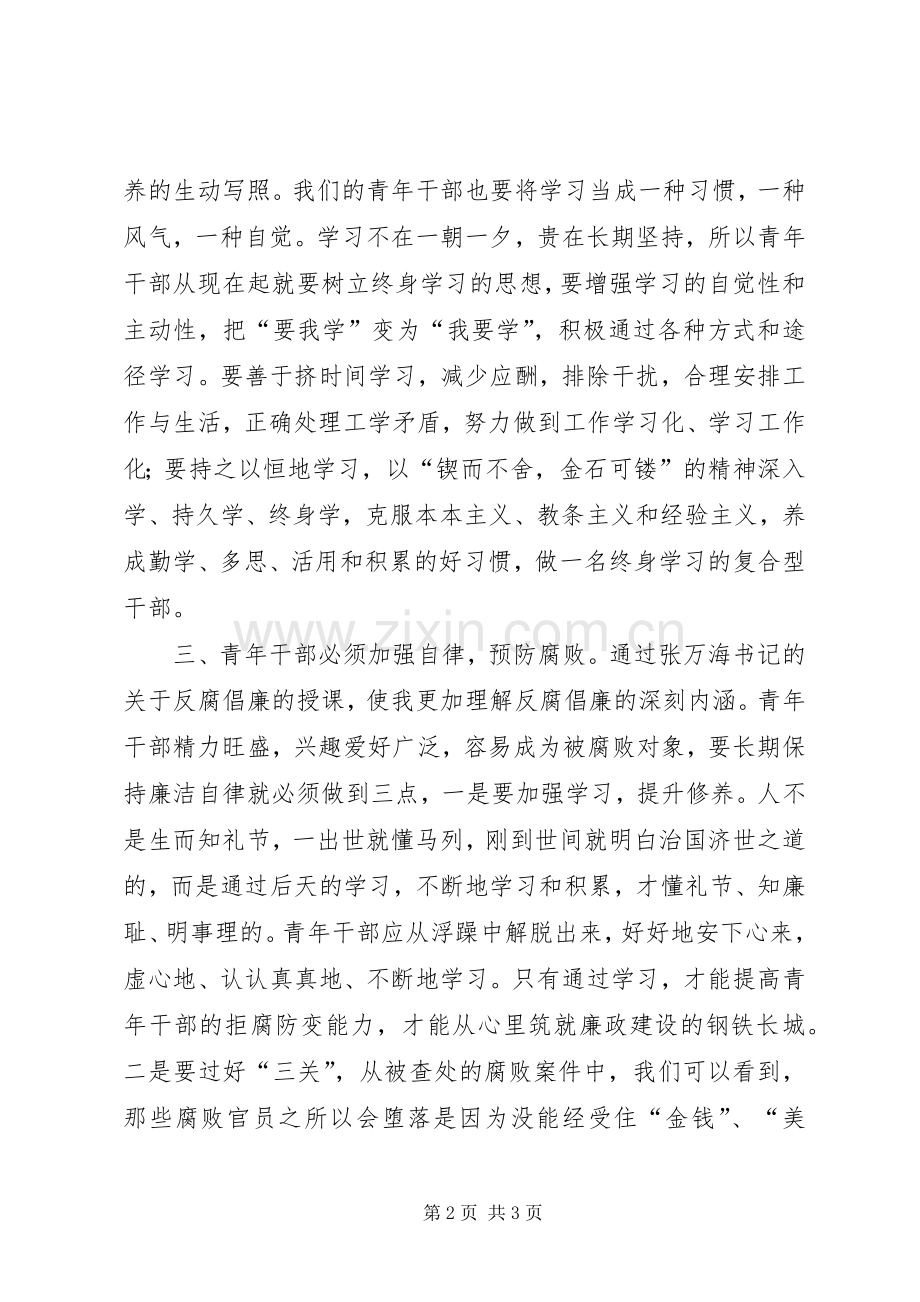 青干班学员理论培训心得体会材料二.docx_第2页