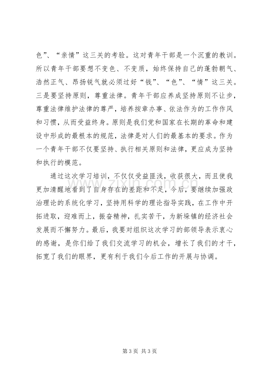 青干班学员理论培训心得体会材料二.docx_第3页