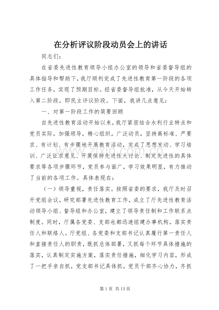 在分析评议阶段动员会上的讲话.docx_第1页