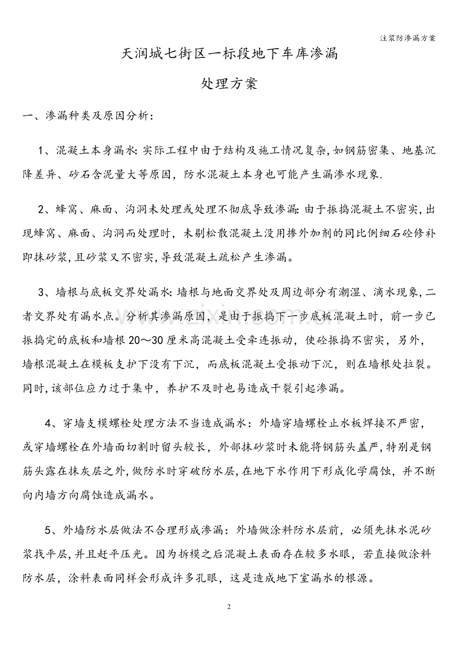 注浆防渗漏方案.doc_第2页