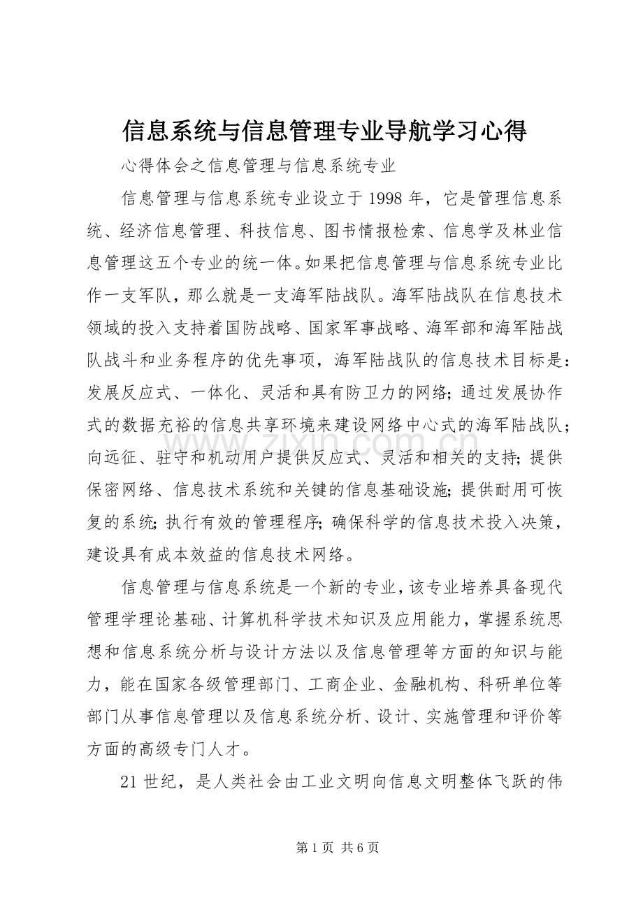 信息系统与信息管理专业导航学习心得.docx_第1页