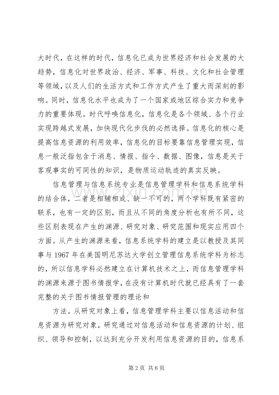 信息系统与信息管理专业导航学习心得.docx_第2页