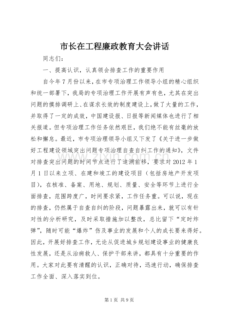 市长在工程廉政教育大会讲话.docx_第1页