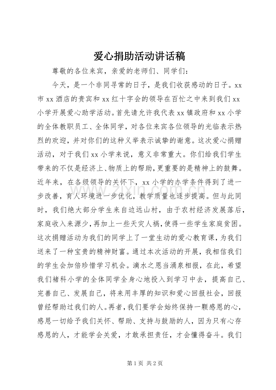 爱心捐助活动讲话稿.docx_第1页