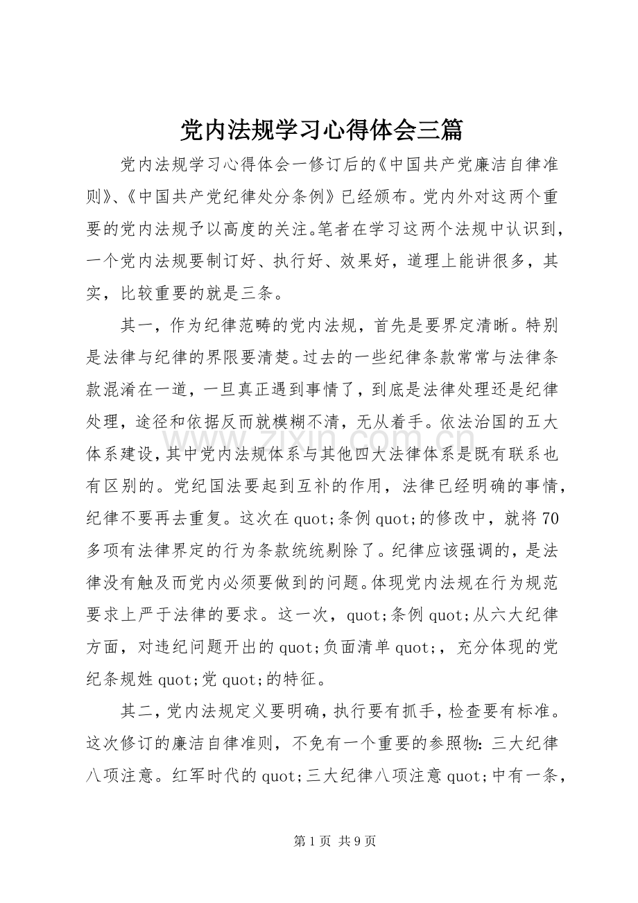 党内法规学习心得体会三篇.docx_第1页