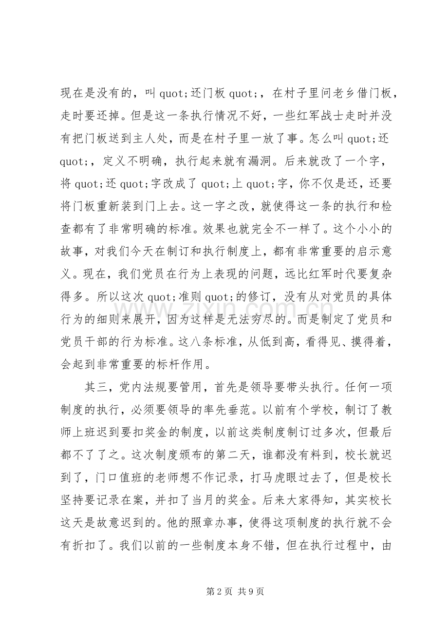 党内法规学习心得体会三篇.docx_第2页