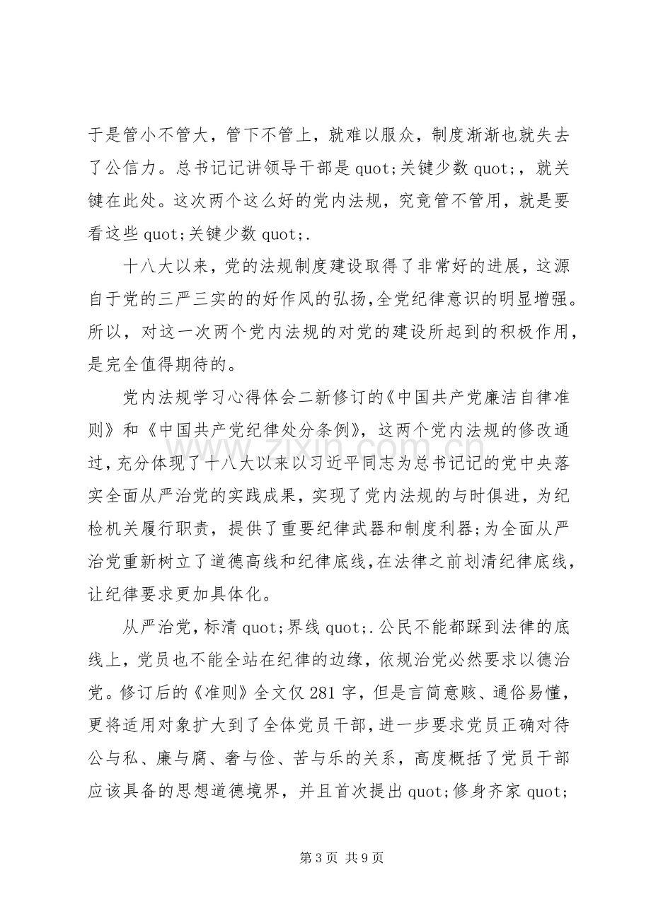 党内法规学习心得体会三篇.docx_第3页