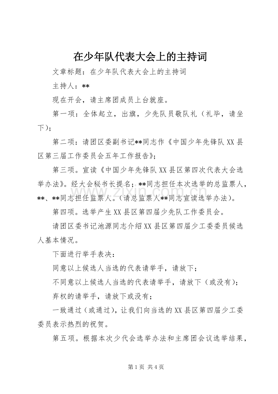 在少年队代表大会上的主持词.docx_第1页