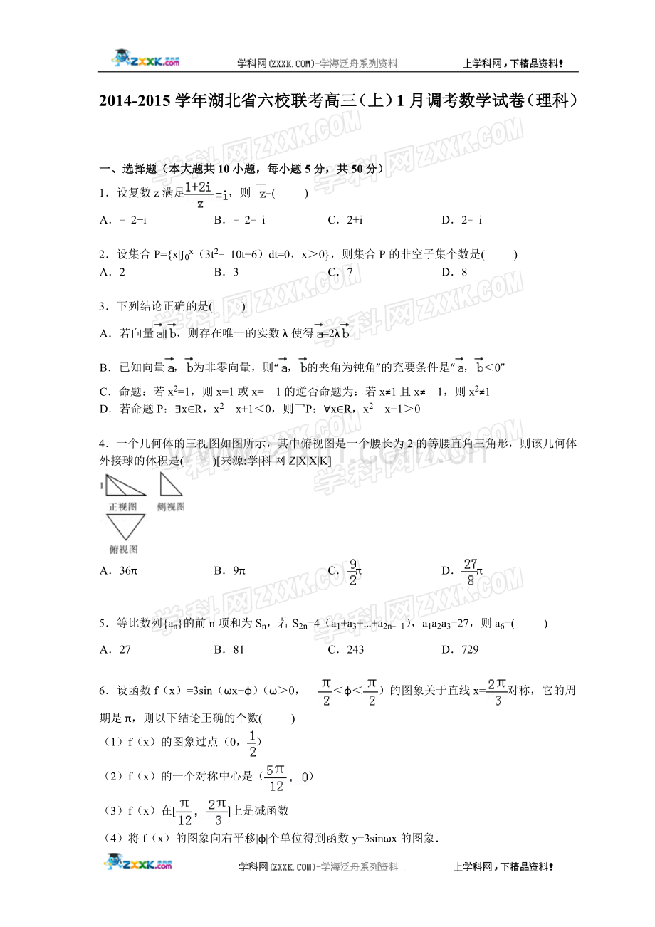 湖北省六校联考2015届高三(上)1月调考数学试卷(理科)【解析版】.doc_第1页