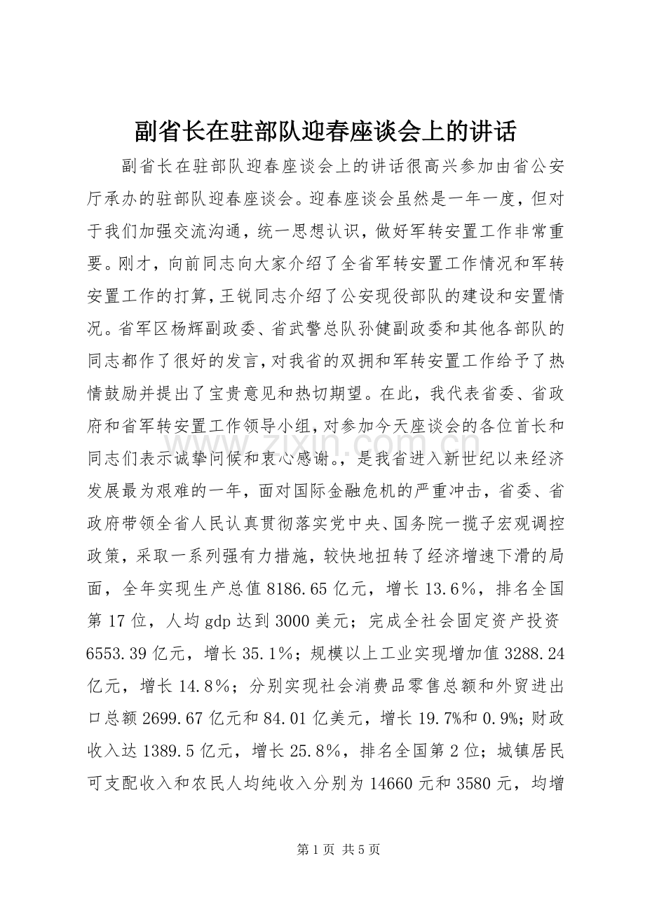 副省长在驻部队迎春座谈会上的讲话.docx_第1页