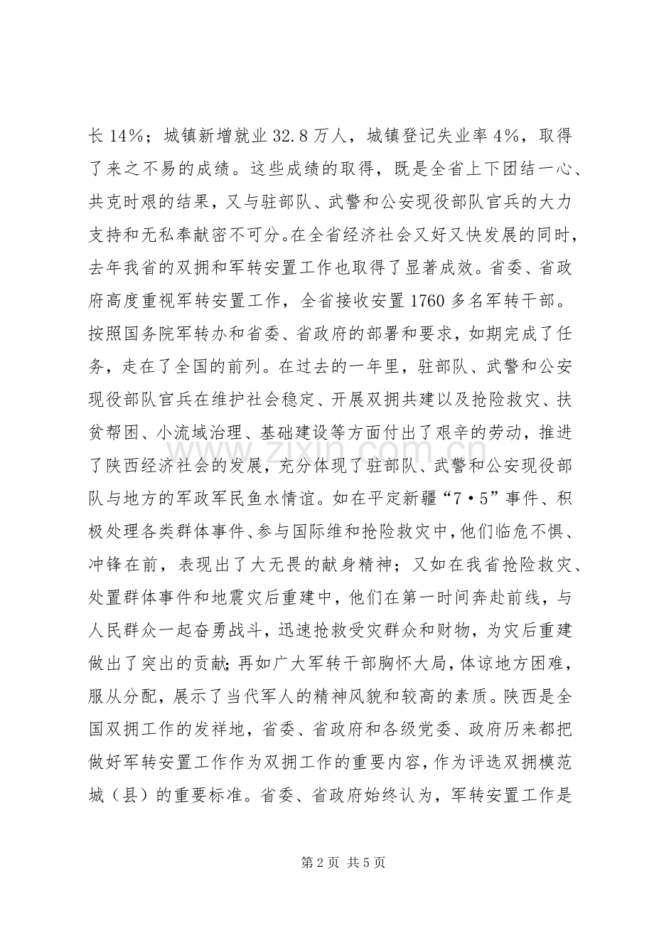 副省长在驻部队迎春座谈会上的讲话.docx_第2页