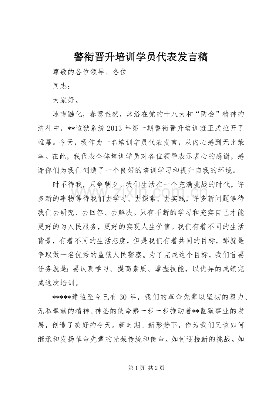 警衔晋升培训学员代表发言稿.docx_第1页