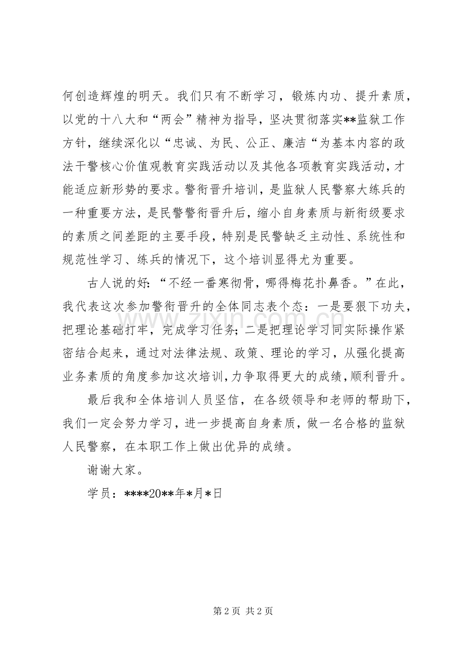 警衔晋升培训学员代表发言稿.docx_第2页