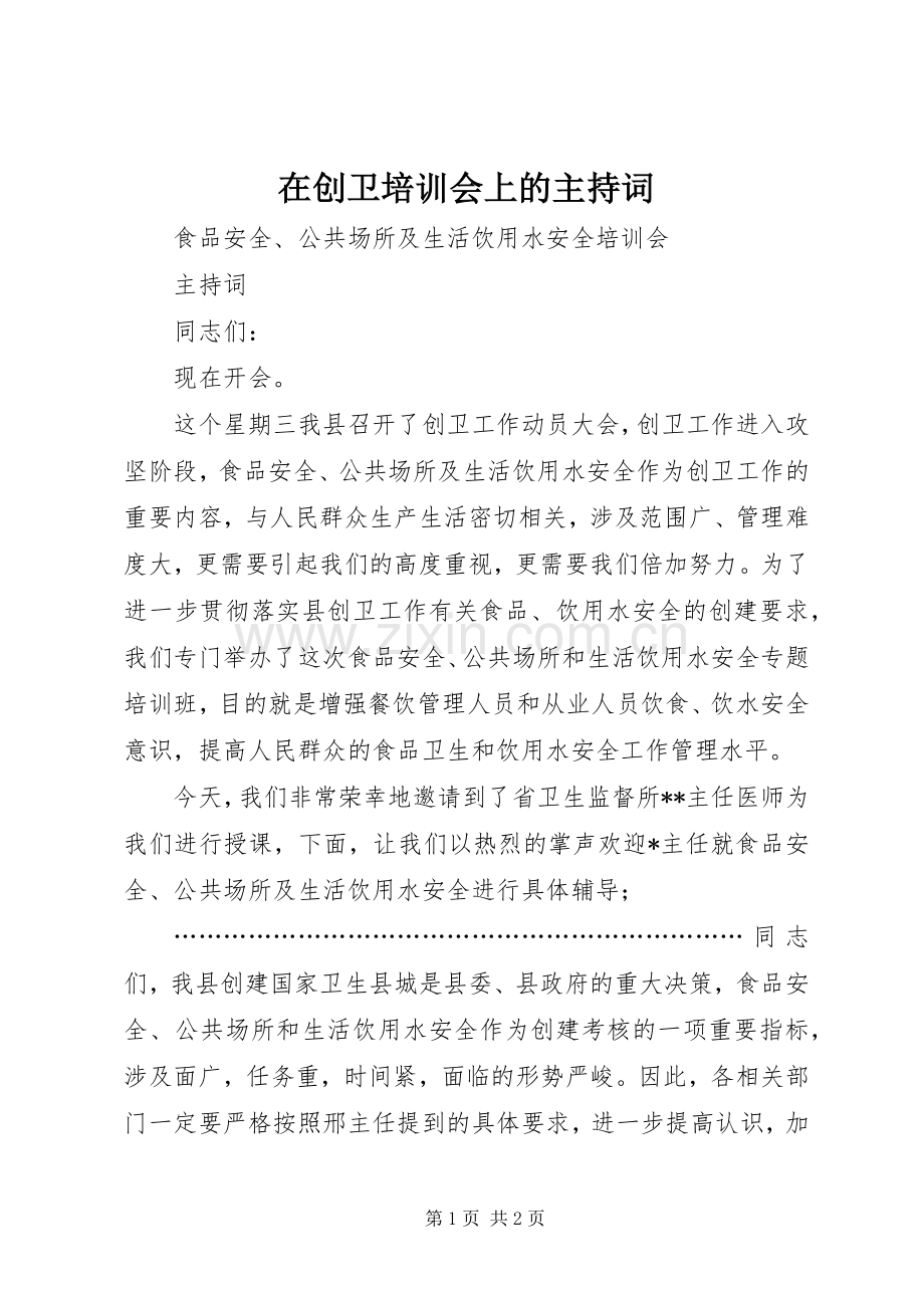 在创卫培训会上的主持词.docx_第1页