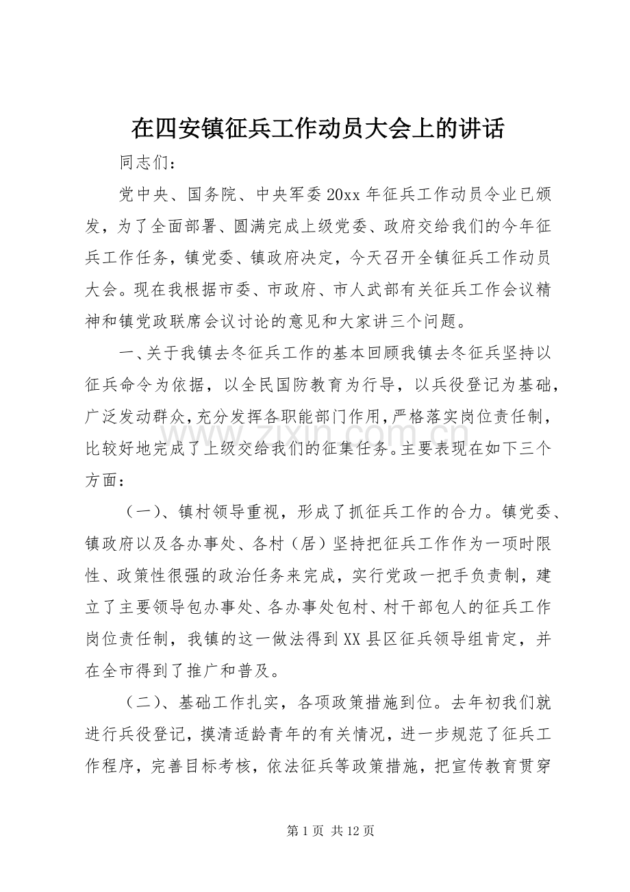 在四安镇征兵工作动员大会上的讲话.docx_第1页