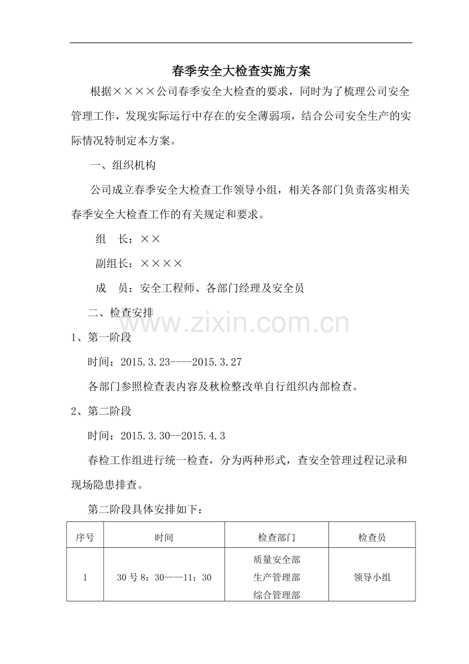 春季安全大检查实施方案.doc_第1页