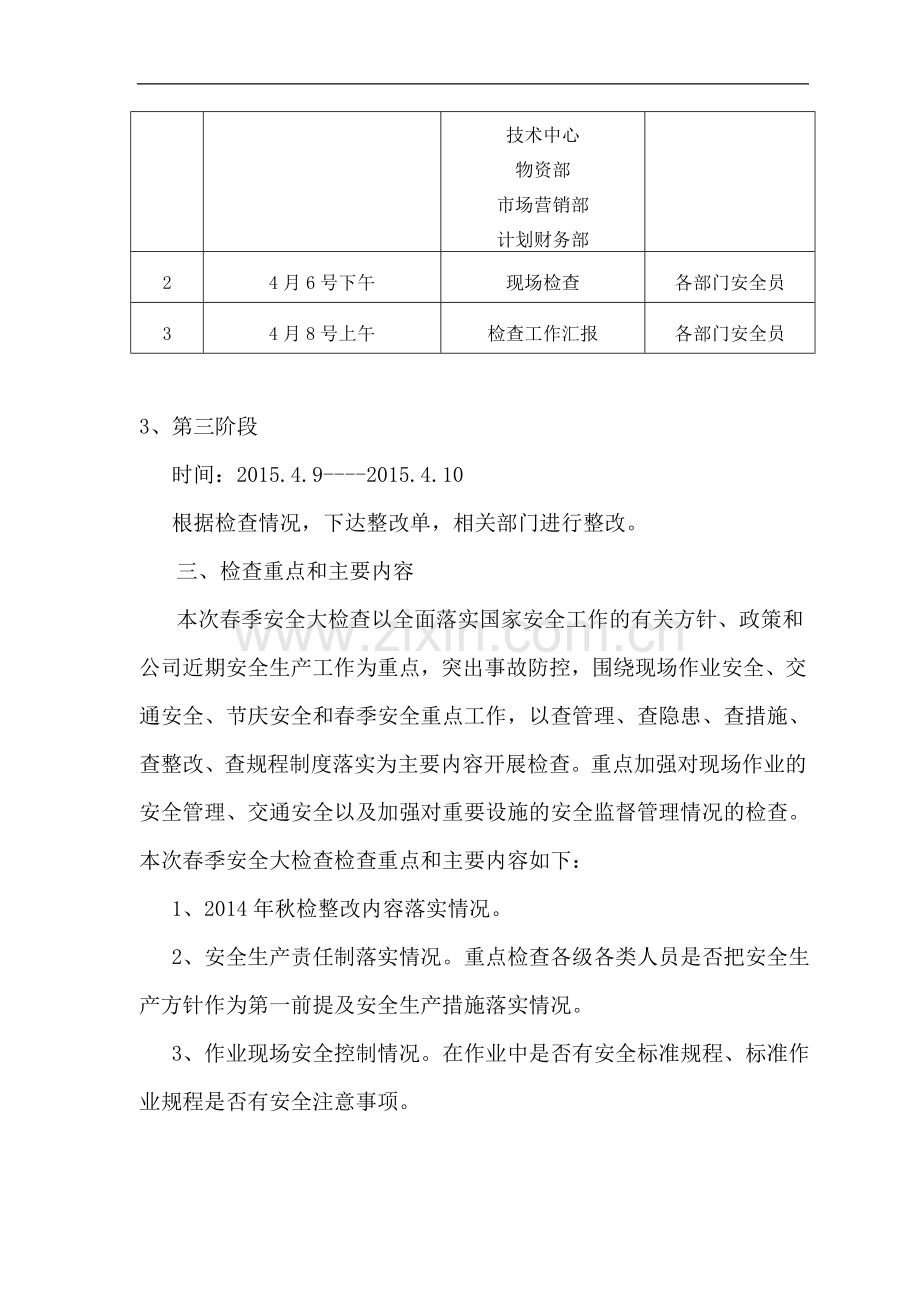 春季安全大检查实施方案.doc_第2页