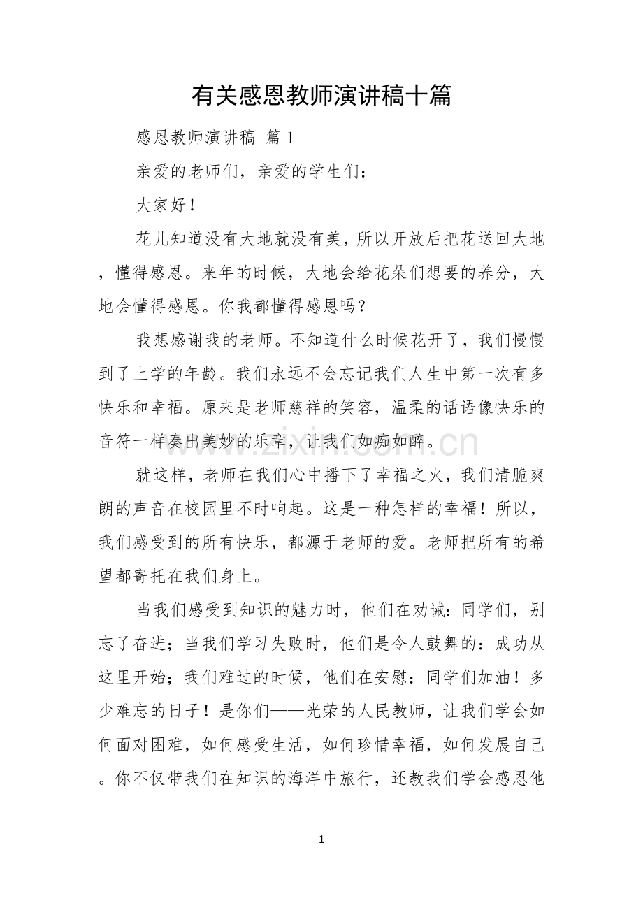 有关感恩教师演讲稿十篇.docx_第1页