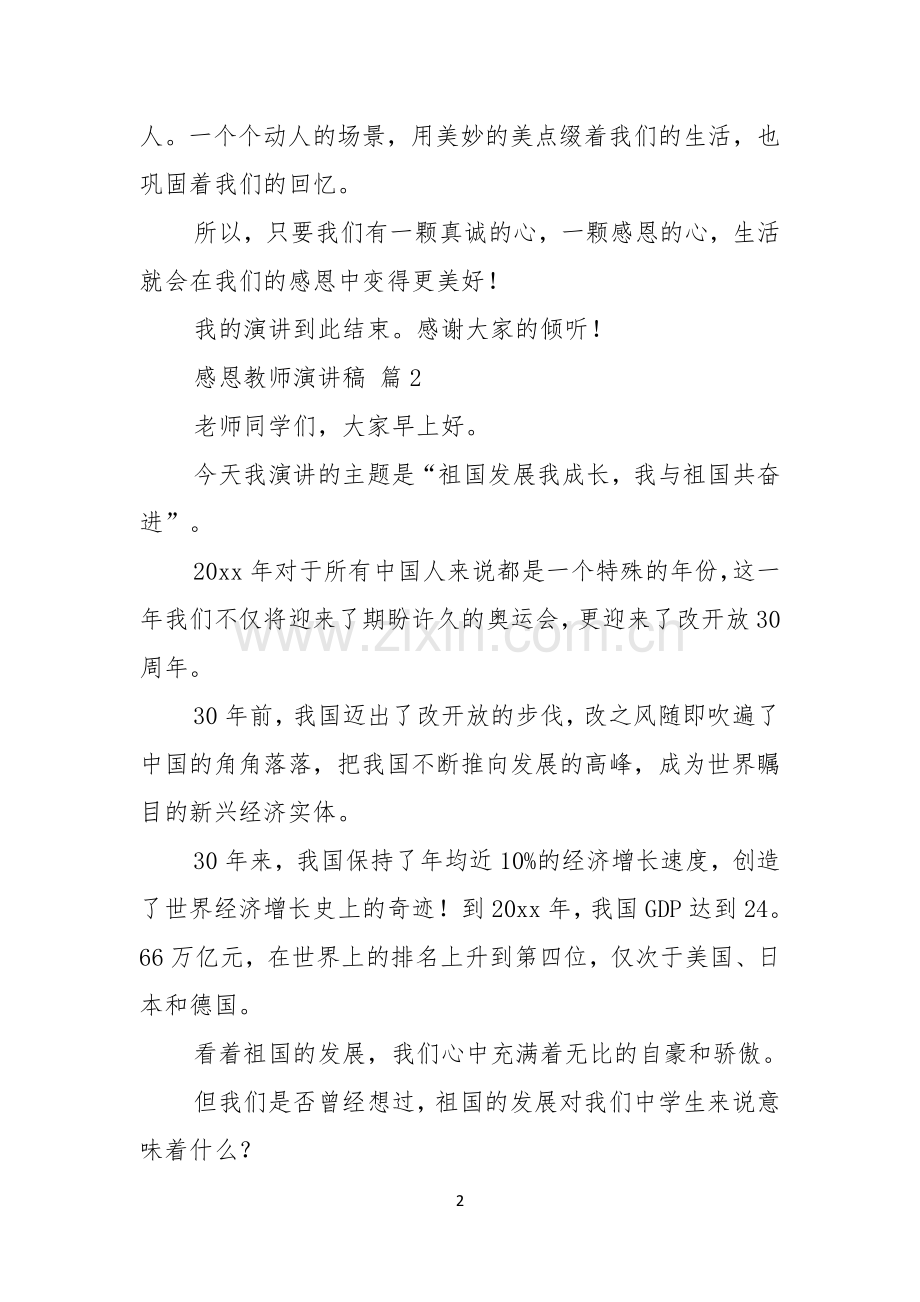 有关感恩教师演讲稿十篇.docx_第2页