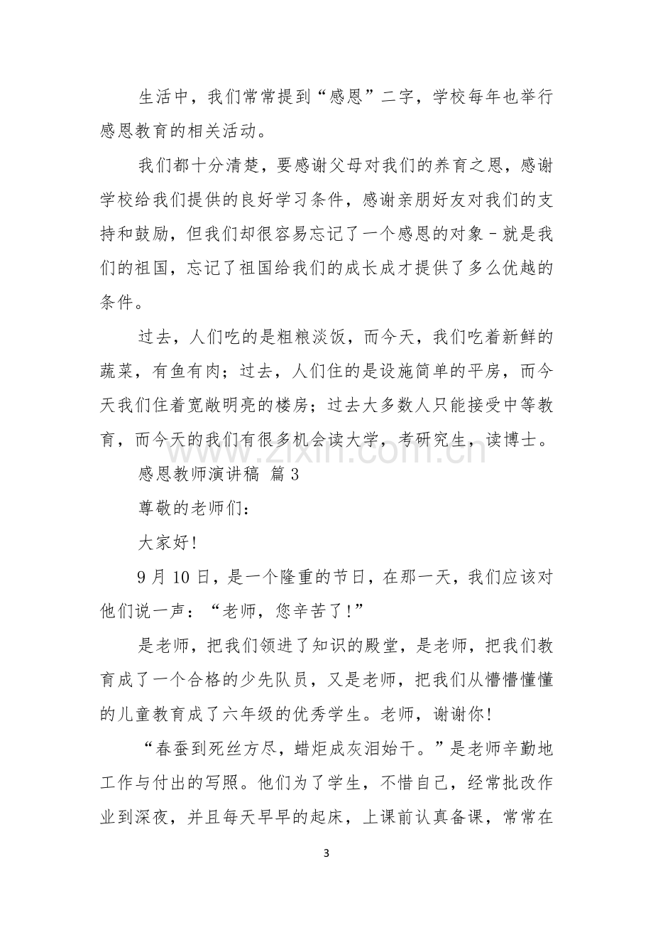 有关感恩教师演讲稿十篇.docx_第3页