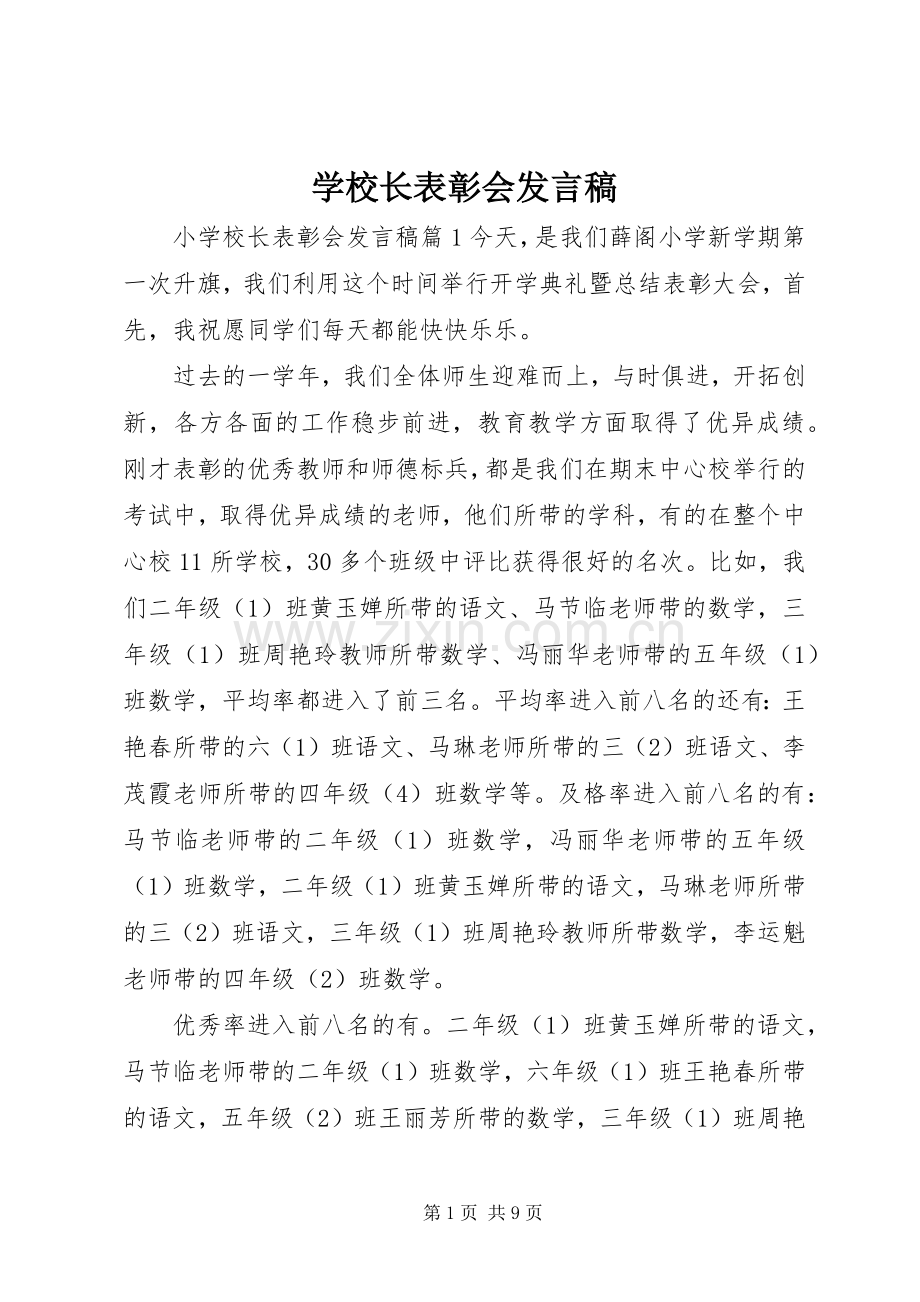 学校长表彰会发言稿.docx_第1页